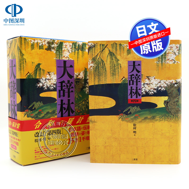 预售【深图日文】大辞林 第４版  三省堂 日本辞典 大辞林 第四版 语言学习工具书 字典 日本进口书籍 正版