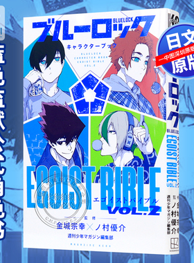 现货【深图日文】BLUE LOCK蓝色监狱角色书 VOL.2 漫画画集 ブルーロック キャラクターブック EGOIST BIBLE VOL.2 日本原装进口