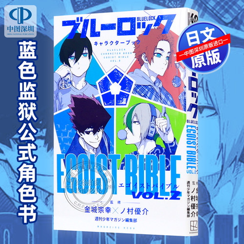BLUELOCK蓝色监狱角色书VOL2