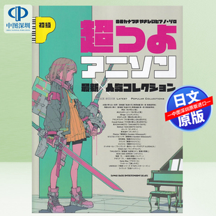 现货【深图日文】音名好听的钢琴独奏超强动漫歌曲人气收藏 鬼灭/光逝去的夏天等动画乐谱 ピアノ・ソロ日本原装进口 正版书