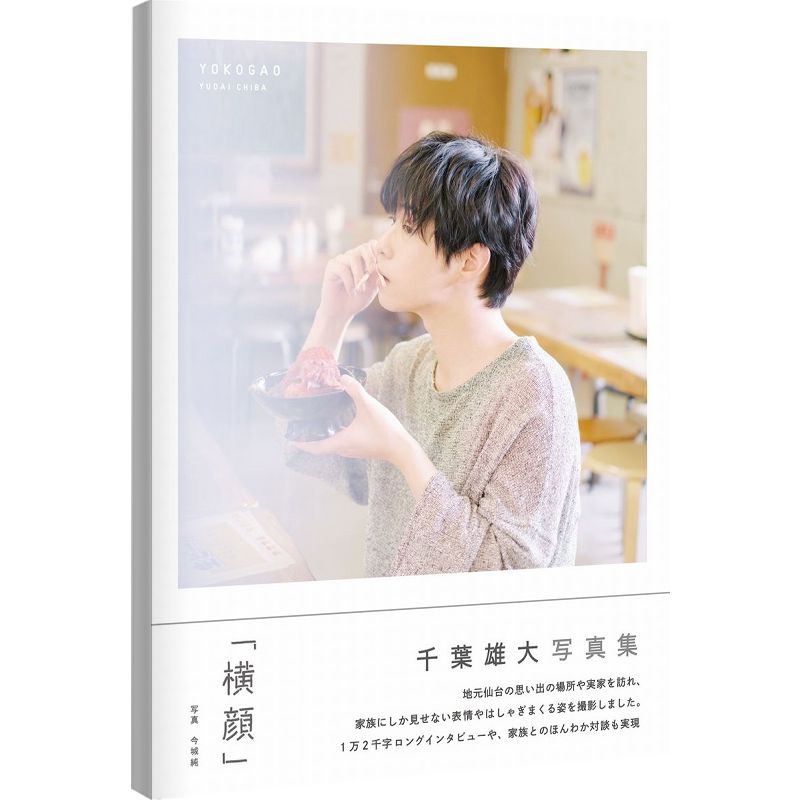 现货【深图日文】千葉雄大 写真集 『横顔』 今城純/撮影 日本原版进口 正版 书