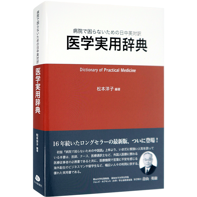 现货【深图日文】医学実用辞典 病院で困らないための日中英対訳 医学实用辞典字典 松本洋子  日本僑報社  原版进口 正版书 学习