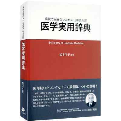 【预售深图日文】医学実用辞典 病院で困らないための日中英対訳 医学实用辞典字典 松本洋子  日本僑報社  原版进口 正版书 学习