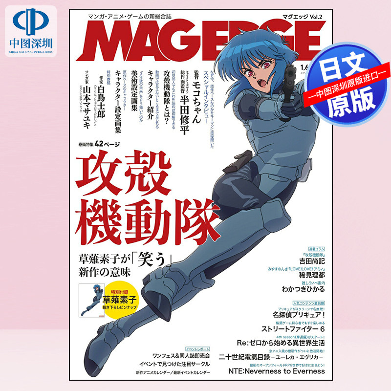 现货【深图日文】攻壳机动队 MAG EDGE Vol.2 攻殻機動隊 THE GHOST IN THE SHELL 漫画杂志 日本原装进口 正版书
