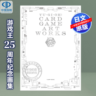 预售 深图日文 游戏王25周年纪念画集 遊戯王 WORKS日本原装 进口 ART 設定画集 书 CARD 美术集 GAME 正版 闪刀姬