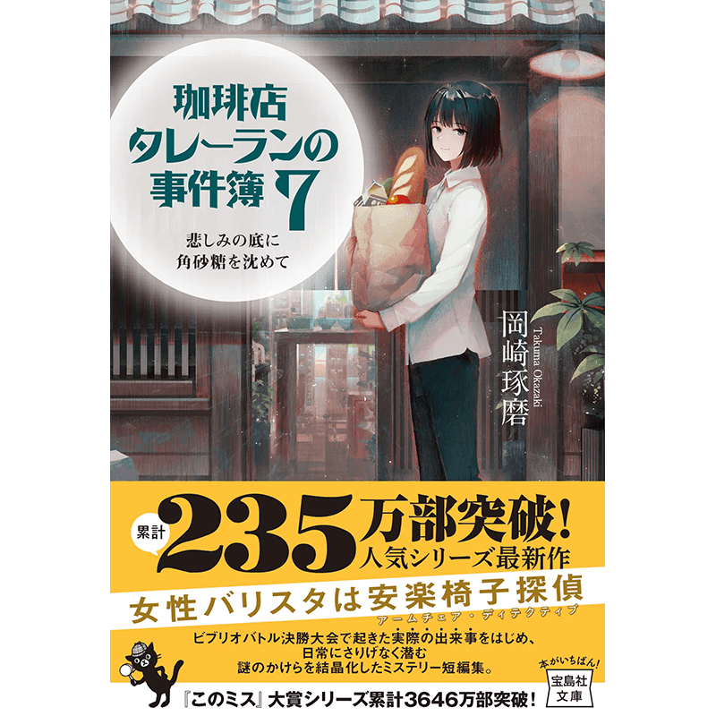 【深图日文】咖啡馆推理事件簿7