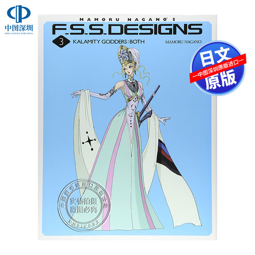 F.S.S.DESIGNS3永野護日文