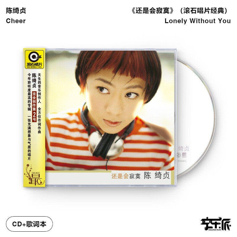 【正版音像】陈绮贞《还是会寂寞》滚石唱片经典CD