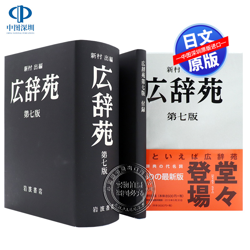 【预售深图日文】広辞苑 第７版 广辞苑 第７版 新村 出 岩波書店 词典字典 语言学习工具书 日本原装进口