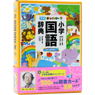 现货【深图日文】新レインボー小学国語辞典 改訂第7版 小型版全彩 小学生向辞典.事典 学习工具书 学研プラス 日本进口书籍