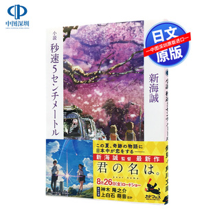口袋本小说 作者新海诚系列作之一 秒速五厘米 言叶之庭 名字 你 现货 新海诚 小説秒速５センチメートル 日文原版 预售