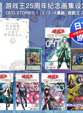 现货【深图日文】游戏王25周年纪念画集设定集 美术集 游戏王 OCG STORIES 1 2 3 4漫画 遊戯王 闪刀姬 日本原装进口 正版书