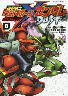 長谷川 KADOKAWA 機動戦士クロスボーン.ガンダム 真一 宮崎 裕一 机动战士高达 DUST 深图日文 现货