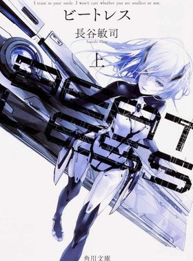 【预售深图日文】BEATLESS 上 没有心跳的少女 上 长谷敏司 著 redjuice 插图 近未来科幻小说 角川文库 原版进口书 正版 轻小说