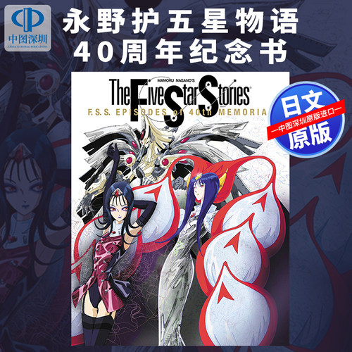 预售【深图日文】五星物语40周年纪念集 F.S.S. EPISODES of 40th MEMORIAL 永野护 战机甲机械 设定集原画集日本原装进口正版书