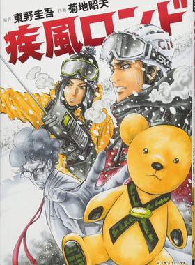 【预售深图日文】疾風ロンド  漫画 疾风回旋曲  菊地昭夫 東野圭吾  実業之日本社  日本原装进口书籍 正版