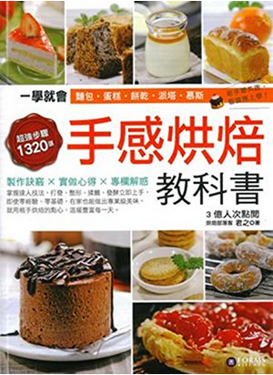 现货港台原版 手感烘焙教科書/君之/萬里機構 Forms Kitchen