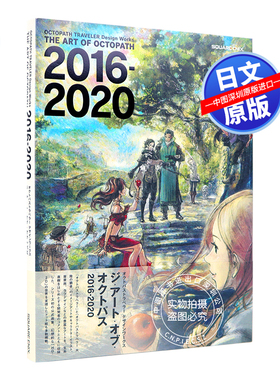 预售【深图日文】OCTOPATH TRAVELER Design Works THE ART OF OCTOPATH 歧路/八方旅人 2016-2020画集设定集 日本原版进口 正版书