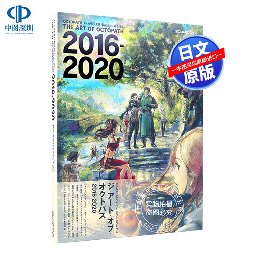 现货【深图日文】OCTOPATH TRAVELER Design Works THE ART OF OCTOPATH 歧路/八方旅人 2016-2020画集设定集 日本原版进口 正版书