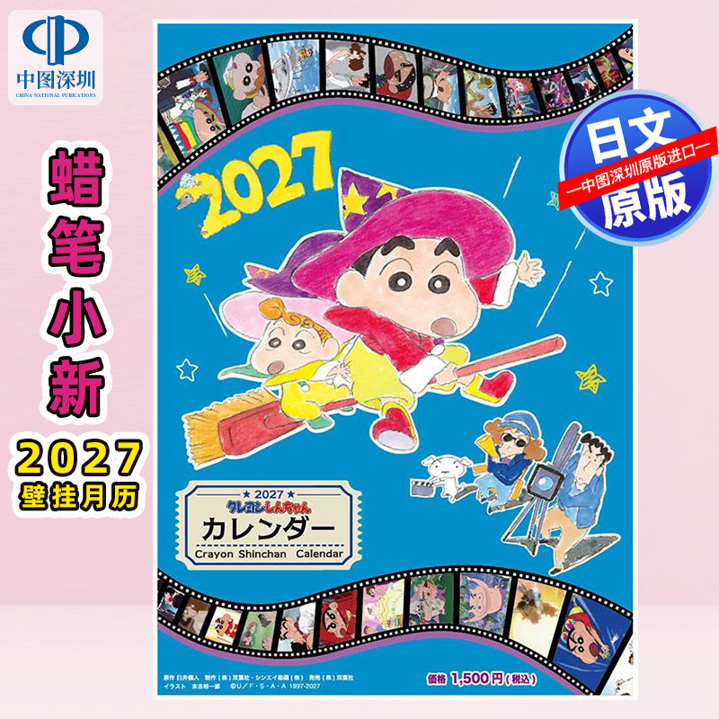 预售【深图日文】CL-98 蜡笔小新2027年壁挂式月历挂历(A2*7张) ー 27CL-098日本原装进口 正版书