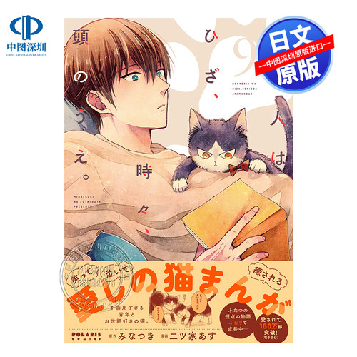 同居人はひざ、時々、頭のうえ9