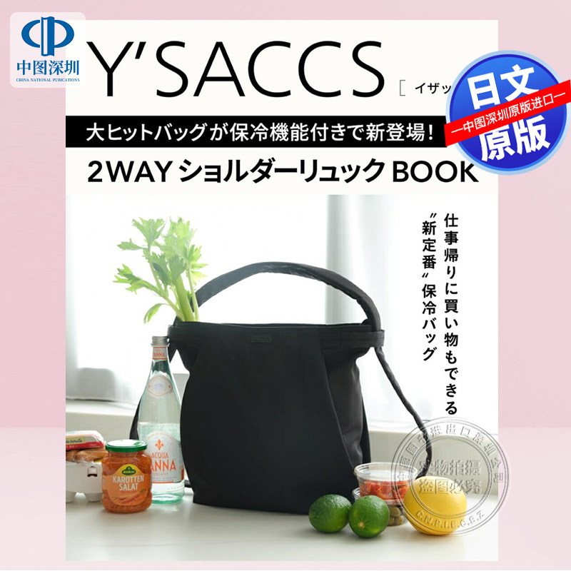 现货【深图日文】Y'SACCS 超人气包款单肩背包 大ヒットバッグが保冷機能付きで新登場! 2WAYショルダーリュックBOOK 进口 正版书