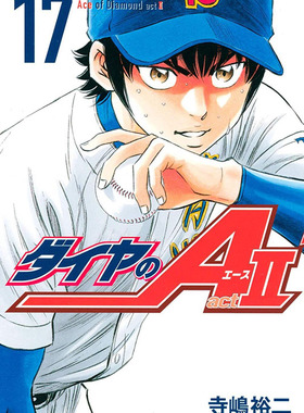 现货【深图日文】钻石王牌 act2 第17卷  ダイヤのＡ ａｃｔ２ １７ 寺嶋 裕二 单行 漫画 講談社 日本原装进口 正版