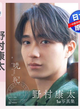 预售【深图日文】野村康太1st写真集 暁紀 日本原装进口 正版书
