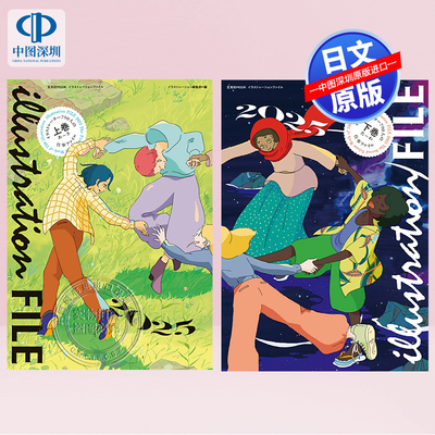 预售【深图日文】】ILLUSTRATION FILE 2025上下巻 套装 时尚插画集 416位画家 イラストレーションファイル 日本原装进口 正版书
