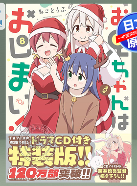 现货【深图日文】特装版8 别当欧尼酱了! 送动画CD 漫画 お兄ちゃんはおしまい！ (IDCコミックス)  日本原装进口 正版书