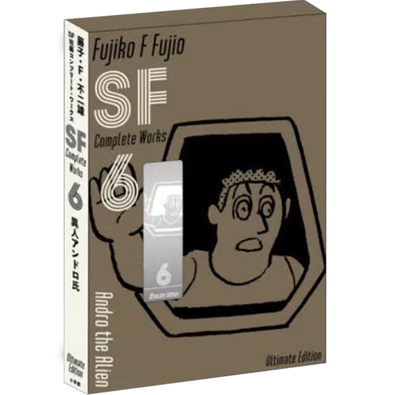 藤子・Ｆ・不二雄ＳＦ短編6