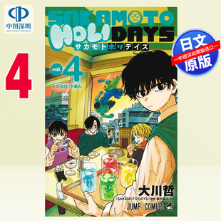 预售【深图日文】坂本假日 4  漫画 SAKAMOTO HOLIDAYS 4 大川 哲 (作者) 坂本日常衍生作品 日本原装进口 正版书