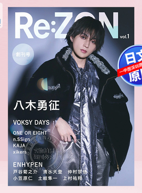 预售【深图日文】八木勇征封面  Re:ZON (Vol.1) 創刊号 日本原装进口 正版书