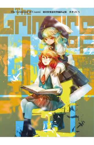 漫画 The Grimoire of Usami 秘封俱乐部异界摄影姬路(全) ZUN 东方Project 台版中文繁体漫画书 青文出版