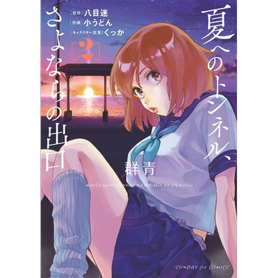 通往夏天的隧道的出口群青2