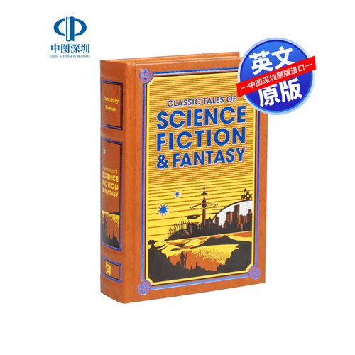 科幻与幻想经典故事正版书