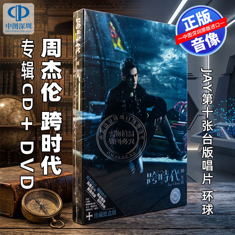 [中图音像] 周杰伦 跨时代 专辑CD+DVD Jay第10张台版唱片 环球图片