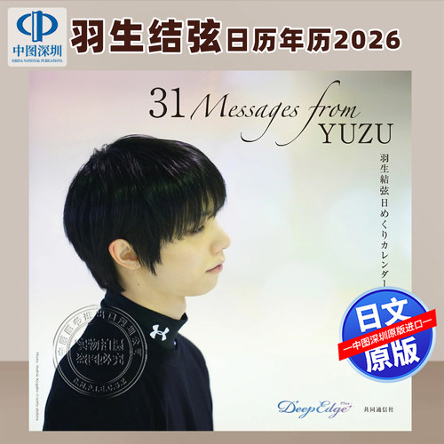 预售【深图日文】羽生结弦31岁生日 万年历 羽生結弦 日めくりカレンダー「31 Messages from YUZU」台历日历 日本原装进口 正版书