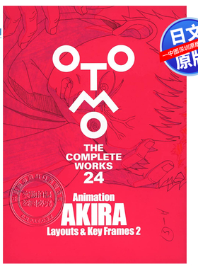 现货【深图日文】阿基拉 大友克洋 Animation AKIRA Layouts & Key Frames 2   日本原装进口 正版书