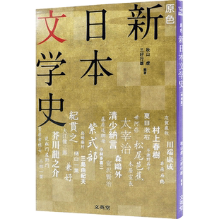 预售【深图日文】原色 新日本文学史 増補版 原色 新日本文学史  秋山虔／編著 三好行雄／編著 文英堂 日本原装进口书