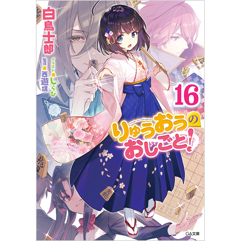 深图日文小说龙王的工作16