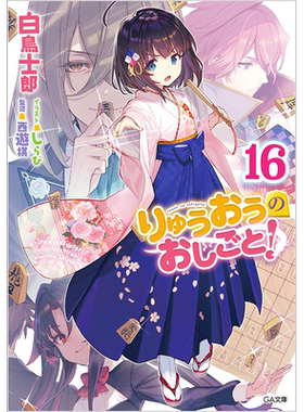深图日文小说龙王的工作16