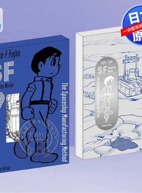 现货【深图日文】藤子不二雄SF短篇集 爱藏版 9 藤子・Ｆ・不二雄ＳＦ短編 9 コンプリート・ワークス 愛蔵版 日本原装进口 正版书