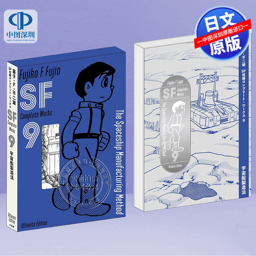 藤子・Ｆ・不二雄ＳＦ短編9