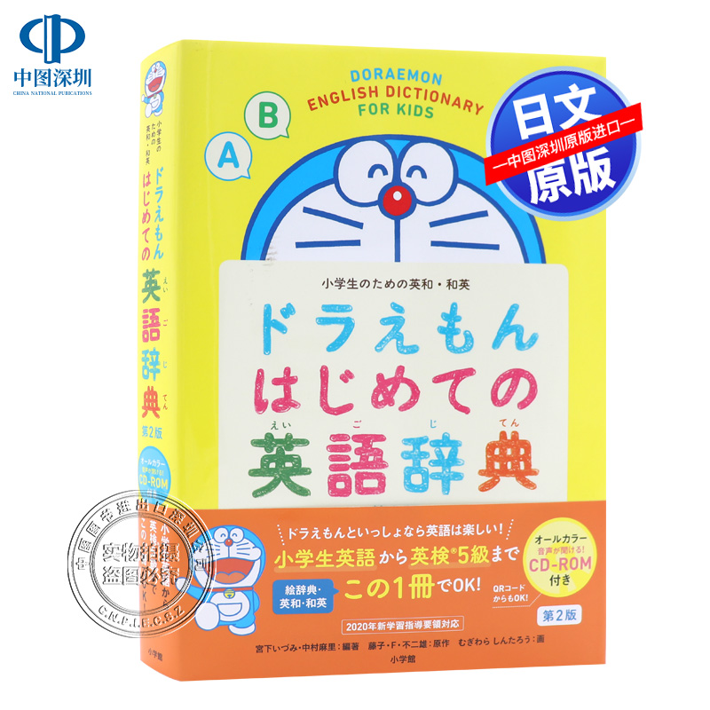 哆啦A梦英语辞典 第2版 日英双语 附CD 日文