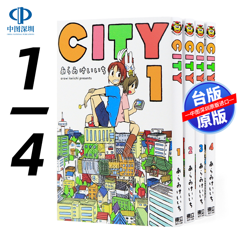 现货漫画 CITY 1-4 あらゐけいいち 台版中文繁体漫画书 东立出版