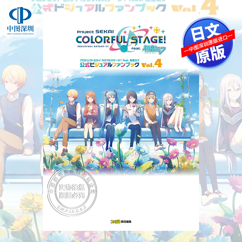 预售【深图日文】世界计划彩色舞台 初音未来粉丝书Vol.4プロジェクトセカイ カラフルステージ! feat. 初音ミク 公式原装进口
