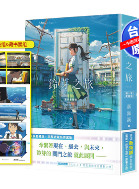 现货轻小说 铃芽之旅(爱藏版) 新海诚 台版中文繁体小说 铃芽户缔/鈴芽之旅 角川出版 天气之子、你的名字作者新书