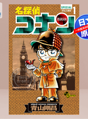 现货【深图日文】名侦探柯南 1 30周年纪念特别版 收录第1話前日譚「FILE.0」名探偵コナン 1 SPECIAL 青山剛昌 原装进口 正版书