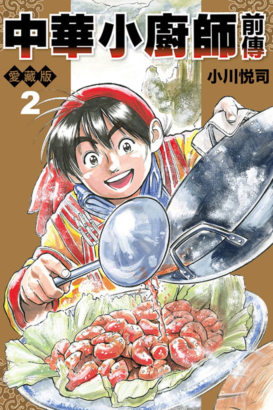 漫画 中华小厨师前传 爱藏版 2完 小川悦司 台版漫画 東立出版 中華小廚師台湾繁体中文漫画套装合集 中华一番 中华小当家